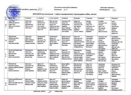 Сабақ кестесі
