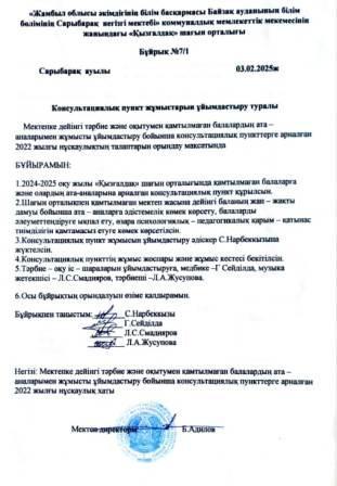 Консультациялық пункт ашу туралы бұйрық