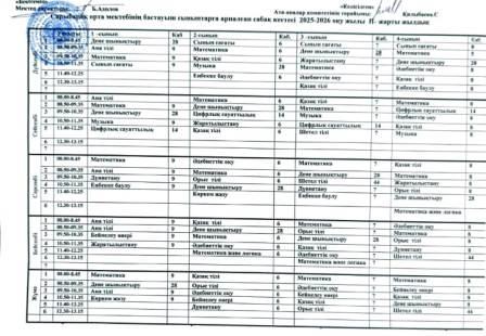 Сабақ кестесі